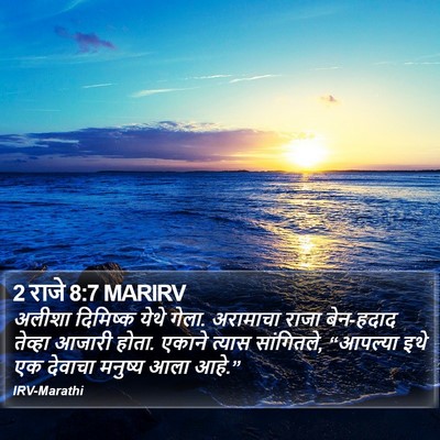 2 राजे 8:7 MARIRV Bible Verse Image