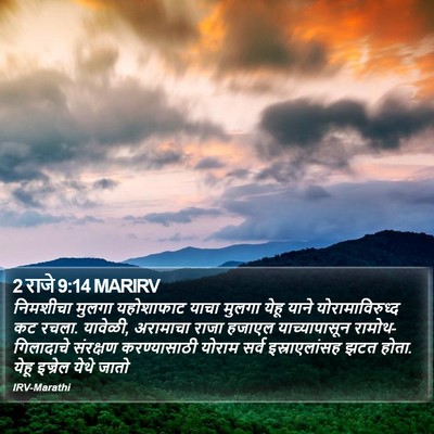 2 राजे 9:14 MARIRV Bible Verse Image