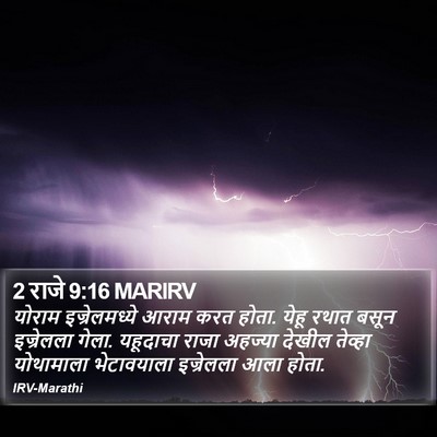 2 राजे 9:16 MARIRV Bible Verse Image