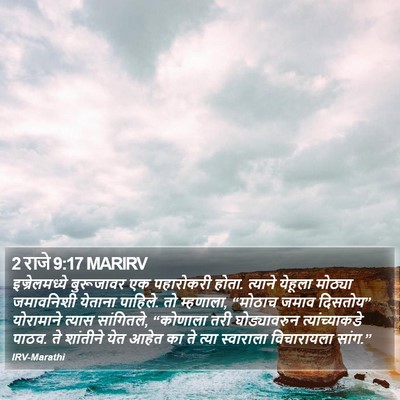 2 राजे 9:17 MARIRV Bible Verse Image