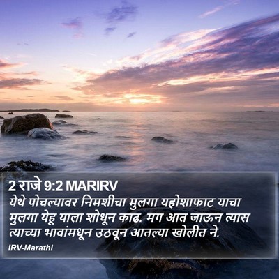 2 राजे 9:2 MARIRV Bible Verse Image