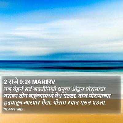 2 राजे 9:24 MARIRV Bible Verse Image
