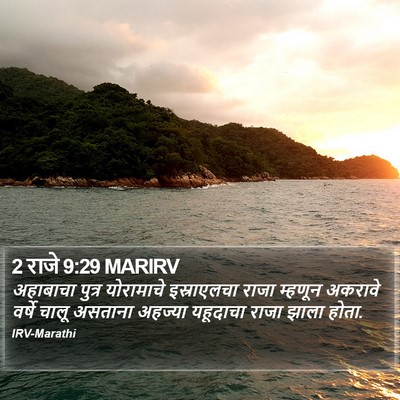 2 राजे 9:29 MARIRV Bible Verse Image