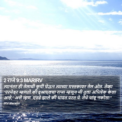 2 राजे 9:3 MARIRV Bible Verse Image