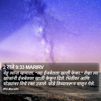 2 राजे 9:33 MARIRV Bible Verse Image
