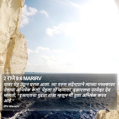 2 राजे 9:6 MARIRV Bible Verse Image