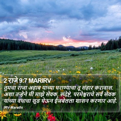 2 राजे 9:7 MARIRV Bible Verse Image