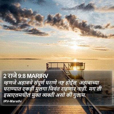 2 राजे 9:8 MARIRV Bible Verse Image