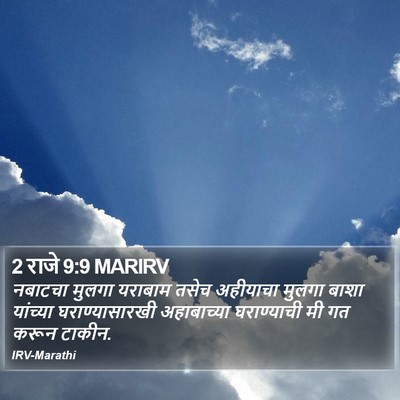 2 राजे 9:9 MARIRV Bible Verse Image