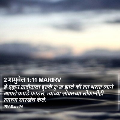 2 शमुवेल 1:11 MARIRV Bible Verse Image