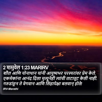 2 शमुवेल 1:23 MARIRV Bible Verse Image