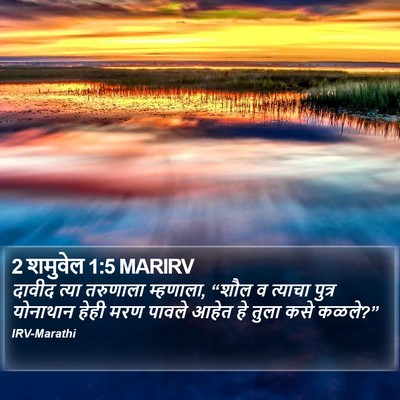 2 शमुवेल 1:5 MARIRV Bible Verse Image