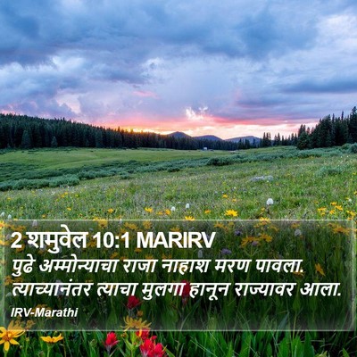 2 शमुवेल 10:1 MARIRV Bible Verse Image