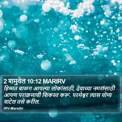 2 शमुवेल 10:12 MARIRV Bible Verse Image