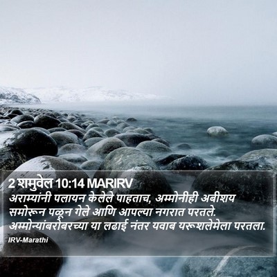 2 शमुवेल 10:14 MARIRV Bible Verse Image