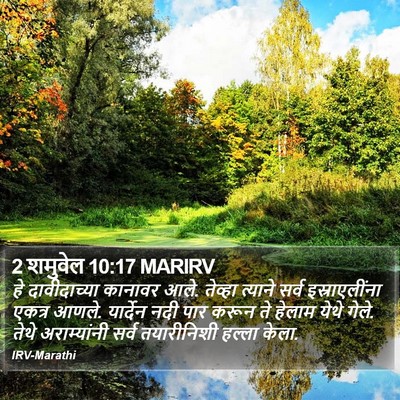 2 शमुवेल 10:17 MARIRV Bible Verse Image