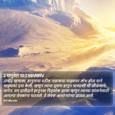 2 शमुवेल 10:2 MARIRV Bible Verse Image