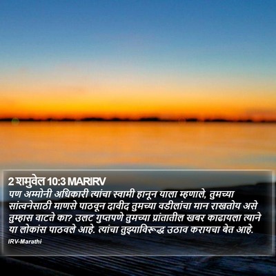 2 शमुवेल 10:3 MARIRV Bible Verse Image