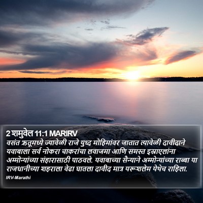 2 शमुवेल 11:1 MARIRV Bible Verse Image