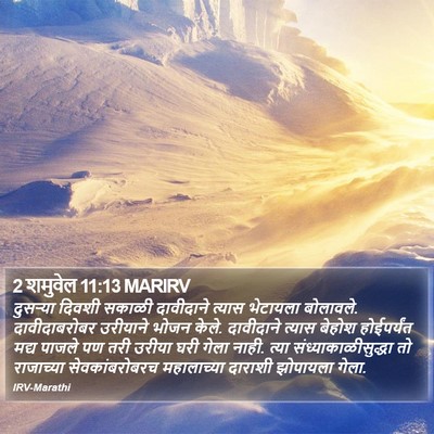 2 शमुवेल 11:13 MARIRV Bible Verse Image