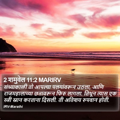 2 शमुवेल 11:2 MARIRV Bible Verse Image