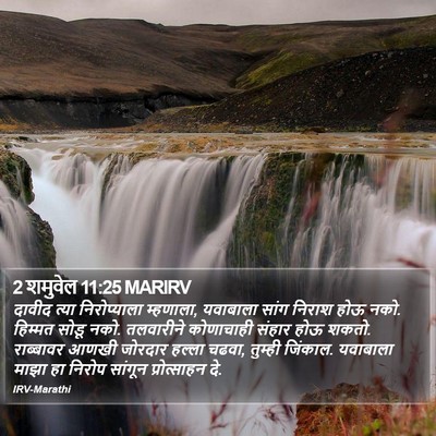 2 शमुवेल 11:25 MARIRV Bible Verse Image