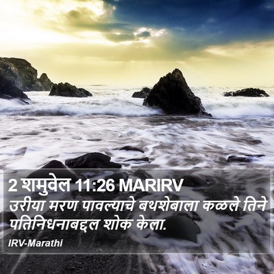 2 शमुवेल 11:26 MARIRV Bible Verse Image