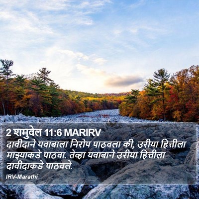 2 शमुवेल 11:6 MARIRV Bible Verse Image
