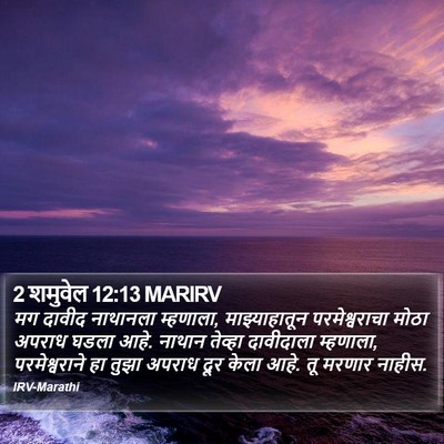 2 शमुवेल 12:13 MARIRV Bible Verse Image