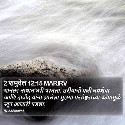 2 शमुवेल 12:15 MARIRV Bible Verse Image