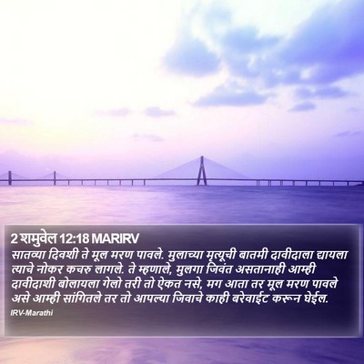 2 शमुवेल 12:18 MARIRV Bible Verse Image