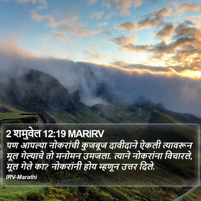 2 शमुवेल 12:19 MARIRV Bible Verse Image