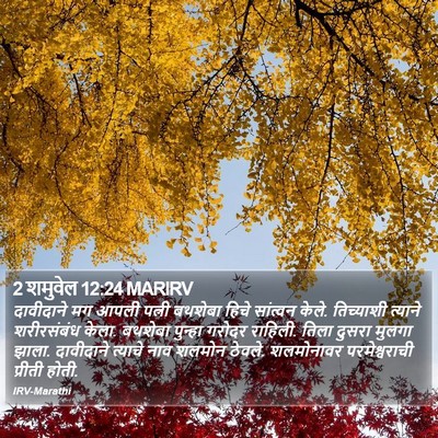 2 शमुवेल 12:24 MARIRV Bible Verse Image