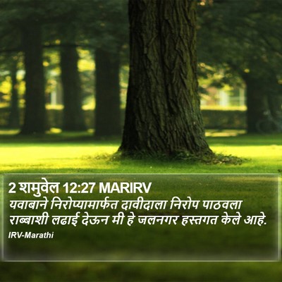 2 शमुवेल 12:27 MARIRV Bible Verse Image