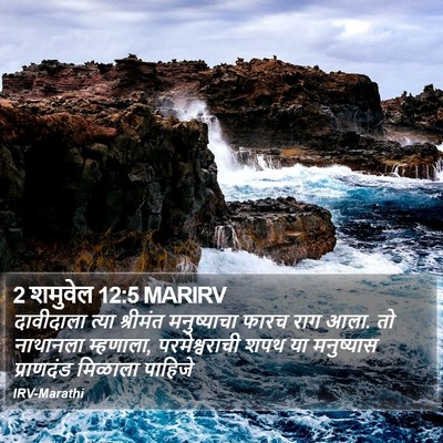 2 शमुवेल 12:5 MARIRV Bible Verse Image