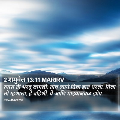 2 शमुवेल 13:11 MARIRV Bible Verse Image