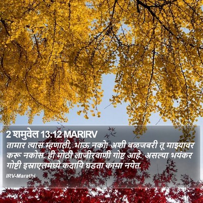 2 शमुवेल 13:12 MARIRV Bible Verse Image