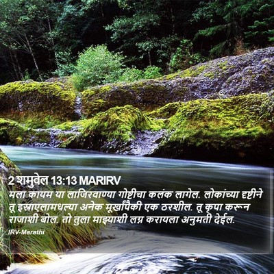 2 शमुवेल 13:13 MARIRV Bible Verse Image