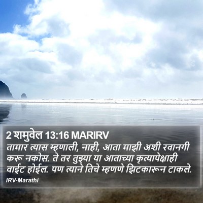 2 शमुवेल 13:16 MARIRV Bible Verse Image