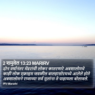 2 शमुवेल 13:23 MARIRV Bible Verse Image