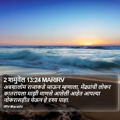 2 शमुवेल 13:24 MARIRV Bible Verse Image