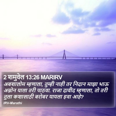 2 शमुवेल 13:26 MARIRV Bible Verse Image