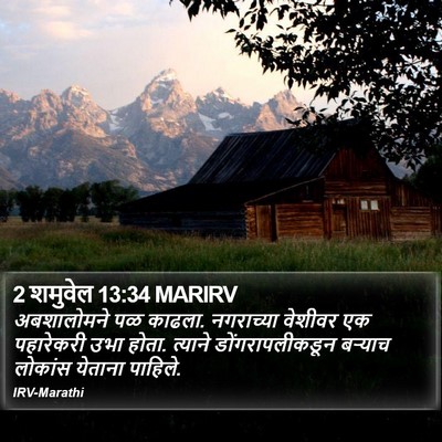 2 शमुवेल 13:34 MARIRV Bible Verse Image