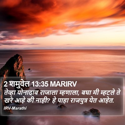 2 शमुवेल 13:35 MARIRV Bible Verse Image