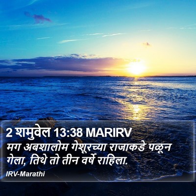 2 शमुवेल 13:38 MARIRV Bible Verse Image