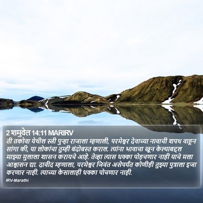 2 शमुवेल 14:11 MARIRV Bible Verse Image
