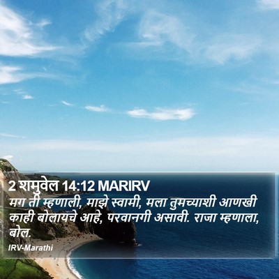 2 शमुवेल 14:12 MARIRV Bible Verse Image