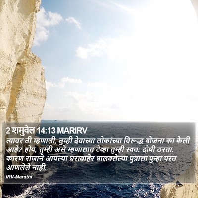 2 शमुवेल 14:13 MARIRV Bible Verse Image