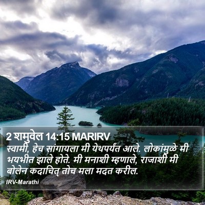 2 शमुवेल 14:15 MARIRV Bible Verse Image