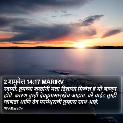 2 शमुवेल 14:17 MARIRV Bible Verse Image